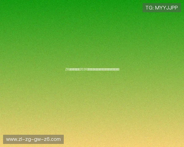 Z6尊龙正规网址:2026世界杯赛场风云:最新战术分析与比赛策略解析 Z6尊龙正规网址:2026世界杯赛场风云:最新战术分析与比赛策略解析