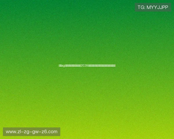 凯发ag旗舰厅网址助力用户掌握2026年世界杯热门球队战绩与明星球员最新动态 凯发ag旗舰厅网址助力用户掌握2026年世界杯热门球队战绩与明星球员最新动态